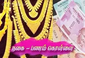 புதுக்கோட்டை அருகே துணிகரம்: அரசு பள்ளி ஆசிரியை வீட்டில் 50 பவுன் நகைகள், ரூ.5 லட்சம் கொள்ளை புதுக்கோட்டை அருகே துணிகரம்: அரசு பள்ளி ஆசிரியை வீட்டில் 50 பவுன் நகைகள், ரூ.5 லட்சம் கொள்ளை