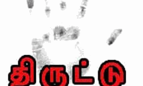 மூதாட்டியிடம் ரூ.1 லட்சம் திருட்டு