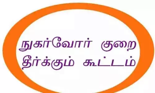 மின்நுகர்வோர் குறைதீர்வு நாள் கூட்டம்