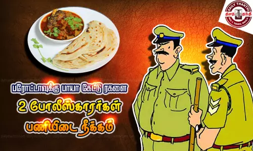 திருவொற்றியூரில் பரோட்டாவுக்கு பாயா கேட்டு ரகளை; 2 போலீஸ்காரர்கள் பணியிடை நீக்கம்
