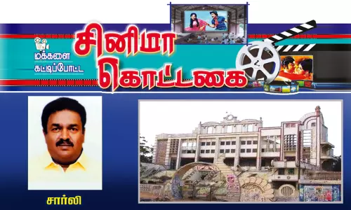 மக்களை கட்டிப்போட்ட சினிமா கொட்டகை - 12. தூத்துக்குடி சார்லஸ்