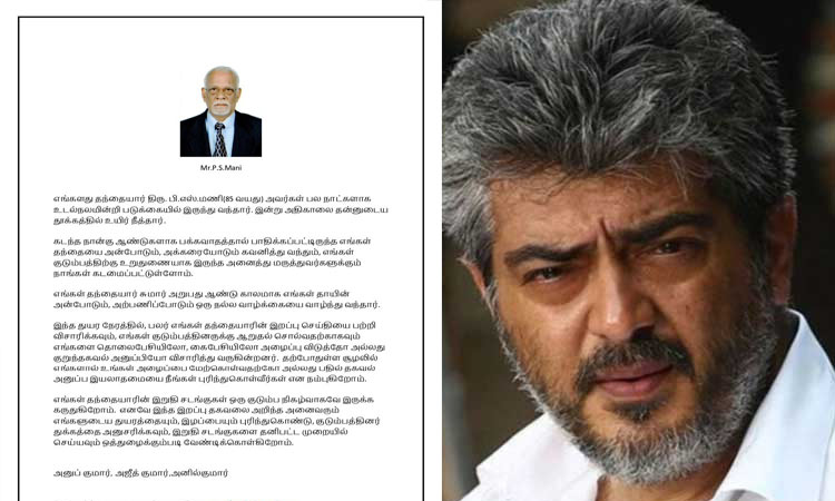 எங்கள் தந்தையின் இறுதிச்சடங்கு நிகழ்வு ஒரு குடும்ப நிகழ்வாகவே இருக்க விரும்புகிறோம் - ரசிகர்களுக்கு நடிகர் அஜித்குமார் வேண்டுகோள்