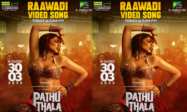 'பத்து தல' படத்தின் 'ராவடி' பாடல் வீடியோ; இன்று மாலை 5.04-க்கு வெளியாகும் - படக்குழு அறிவிப்பு...!