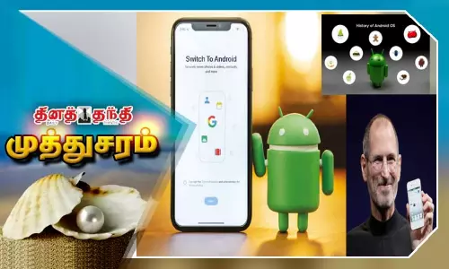 ஆண்ட்ராய்டு வரலாறு! ஆண்ட்ராய்டு வரலாறு!