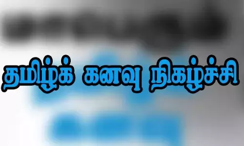 கல்லூரி மாணவர்களுக்கான தமிழ் கனவு நிகழ்ச்சி கல்லூரி மாணவர்களுக்கான தமிழ் கனவு நிகழ்ச்சி