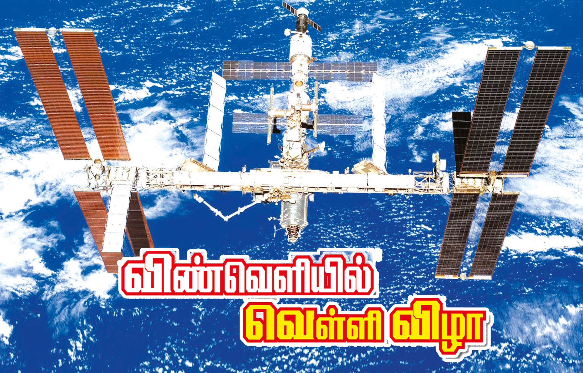 விண்வெளியில் வெள்ளி விழா