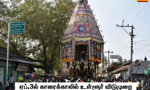 ஸ்ரீ கைலாசநாதர் கோவில் தேர் திருவிழா: காரைக்கால் மாவட்டத்தில் வரும் ஏப்ரல் 3ம் தேதி உள்ளூர் விடுமுறை...! ஸ்ரீ கைலாசநாதர் கோவில் தேர் திருவிழா: காரைக்கால் மாவட்டத்தில் வரும் ஏப்ரல் 3ம் தேதி உள்ளூர் விடுமுறை...!