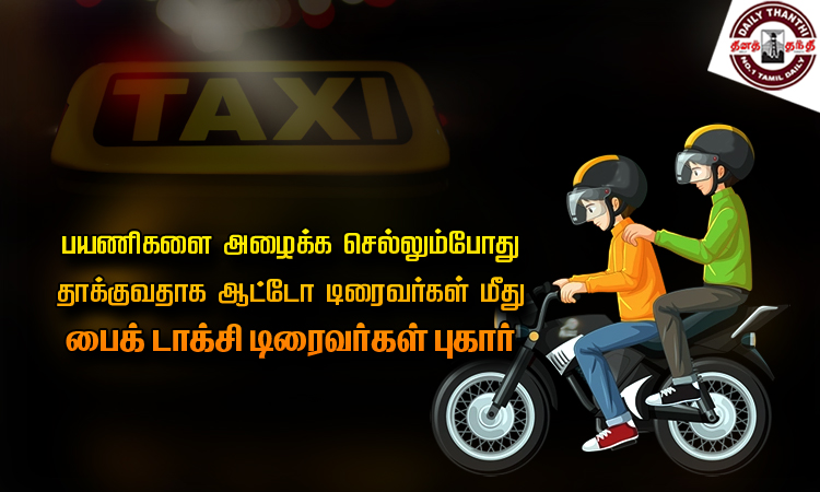 பயணிகளை அழைக்க செல்லும்போது தாக்குவதாக ஆட்டோ டிரைவர்கள் மீது பைக் டாக்சி டிரைவர்கள் புகார்