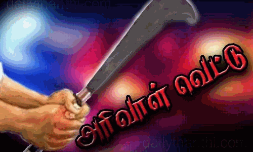 பெண்ணுக்கு அரிவாள் வெட்டு
