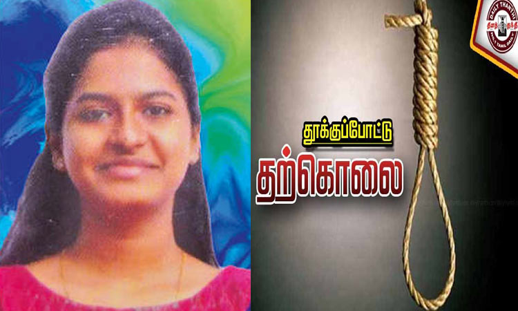 ஆன்லைன் வர்த்தகத்தில் பணத்தை இழந்ததால் கல்லூரி மாணவி தூக்குப்போட்டு தற்கொலை
