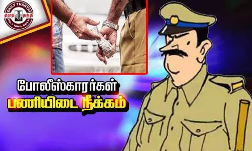 வாகன ஓட்டிகளிடம் லஞ்சம் வாங்கிய 2 போலீஸ்காரர்கள் பணியிடை நீக்கம் வாகன ஓட்டிகளிடம் லஞ்சம் வாங்கிய 2 போலீஸ்காரர்கள் பணியிடை நீக்கம்