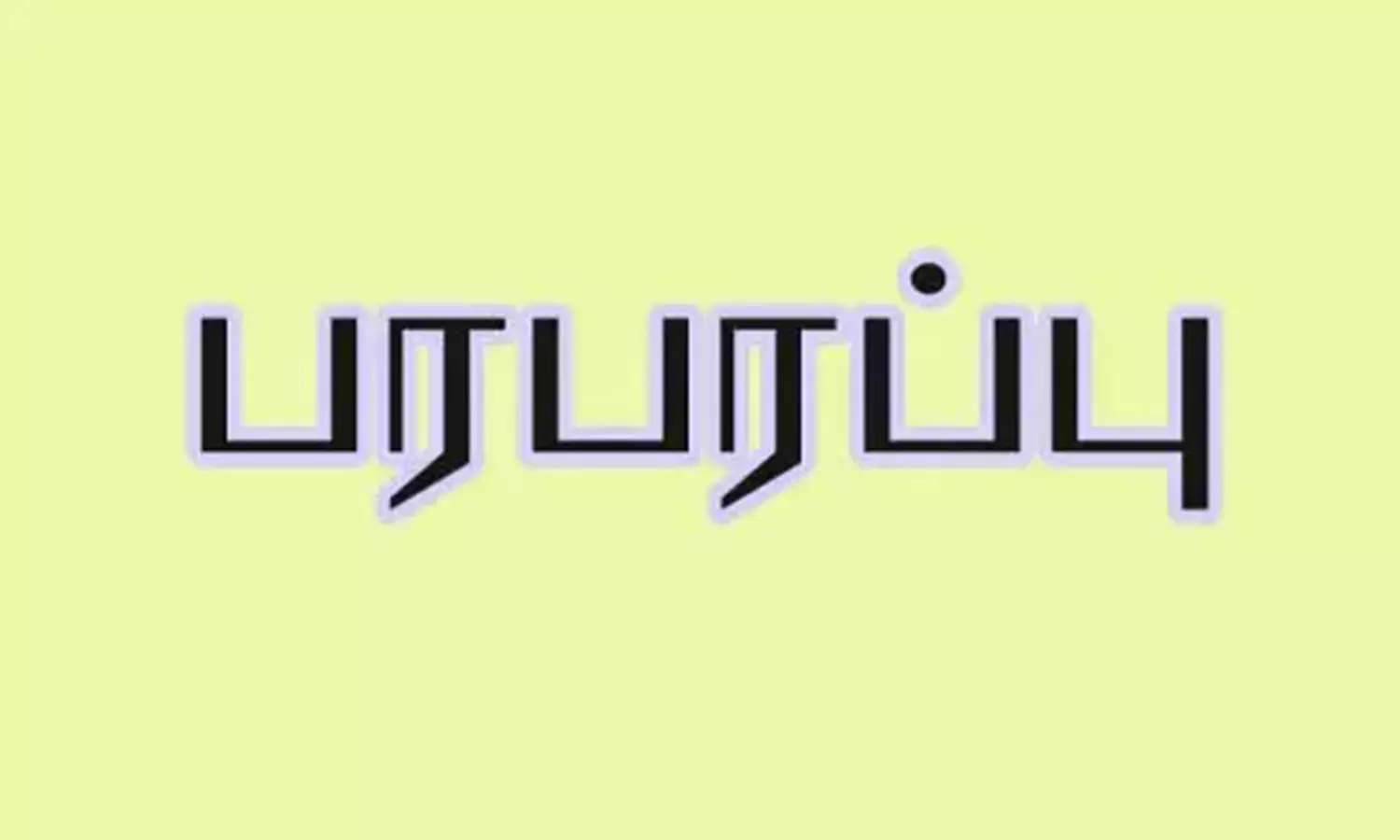 பல்கலைக்கழகத்தில் பொருட்கள் ஜப்தி முயற்சி