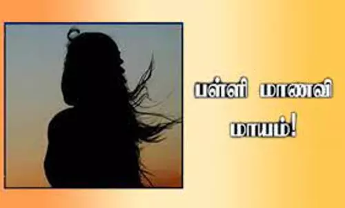 பள்ளி மாணவி மாயம்