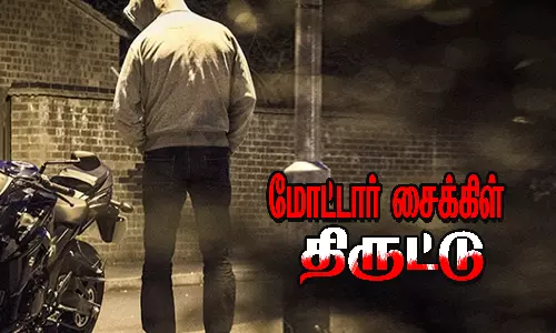 மோட்டார் சைக்கிள் திருட்டு