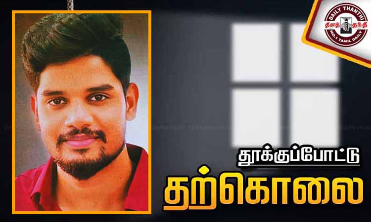 திருவொற்றியூரில் வங்கி உதவி மேலாளர் தற்கொலை