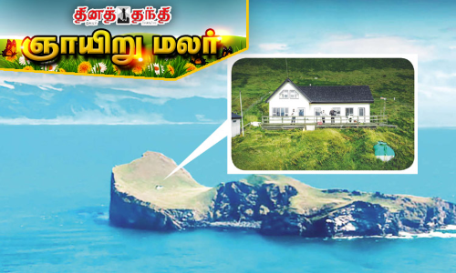 உலகின் தனிமை வீடு