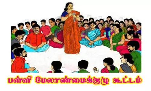 பள்ளி மேலாண்மைக்குழு கூட்டம்