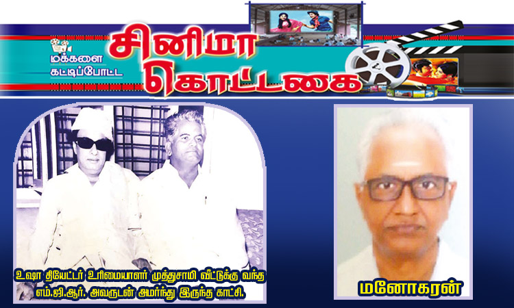 எங்கள் வீட்டில் எம்.ஜி.ஆர்.