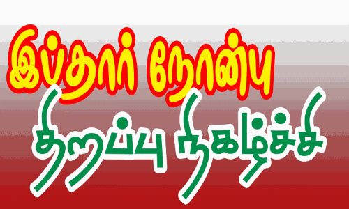 எஸ்.டி.பி.ஐ. கட்சி சார்பில் இப்தார் நோன்பு திறப்பு நிகழ்ச்சி எஸ்.டி.பி.ஐ. கட்சி சார்பில் இப்தார் நோன்பு திறப்பு நிகழ்ச்சி
