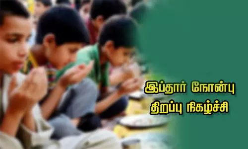 இப்தார் நோன்பு திறப்பு நிகழ்ச்சி இப்தார் நோன்பு திறப்பு நிகழ்ச்சி