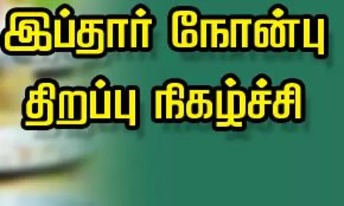 சமூக நல்லிணக்க இப்தார் நிகழ்ச்சி