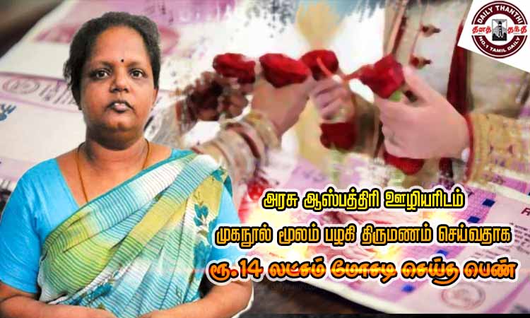அரசு ஆஸ்பத்திரி ஊழியரிடம் முகநூல் மூலம் பழகி திருமணம் செய்வதாக ரூ.14 லட்சம் மோசடி செய்த பெண்