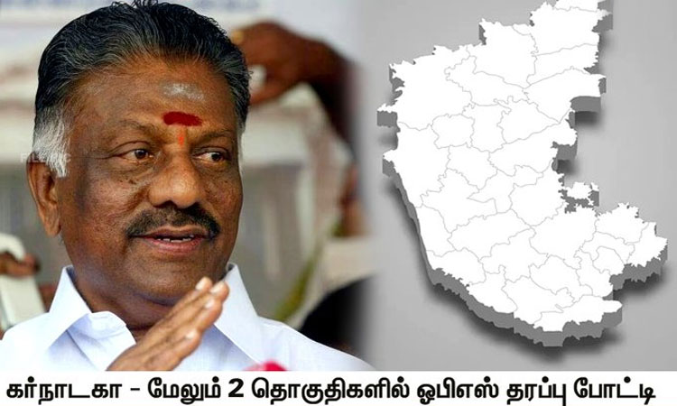கர்நாடக சட்டமன்ற தேர்தலில் ஓபிஎஸ் தரப்பில் மேலும் 2 தொகுதிகளில் போட்டி