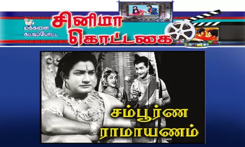 விடிய, விடிய ஓடிய சம்பூர்ண ராமாயணம்