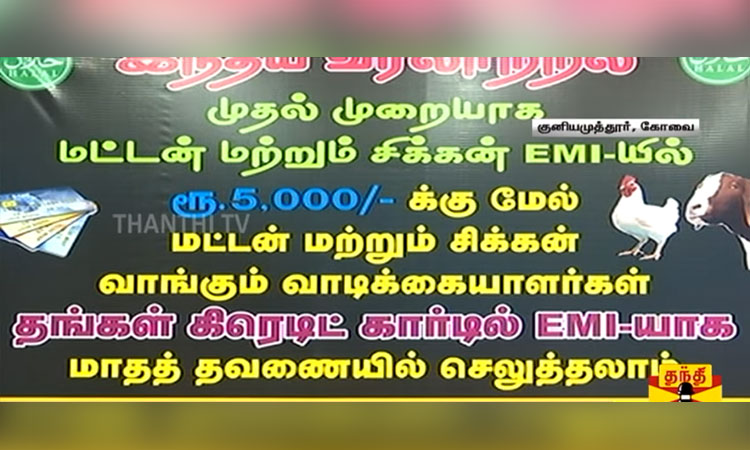 சிக்கன், மட்டன் வாங்க காசு இல்லையா..? - இஎம்ஐ முறையில் விற்பனை செய்யும் கோவை கடைக்காரர்