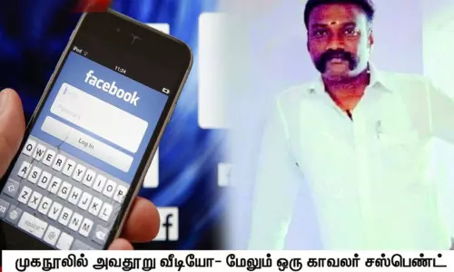 காவல்துறை மானியக் கோரிக்கையை விமர்சித்து முகநூலில் பதிவு: மேலும் ஒரு காவலர் பணியிடை நீக்கம்