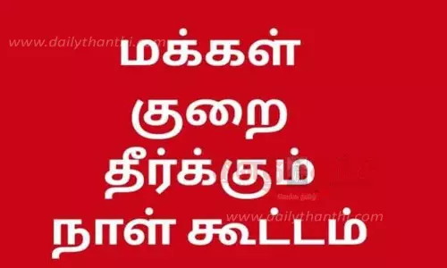 மக்கள் குறை தீர்வு கூட்டம்