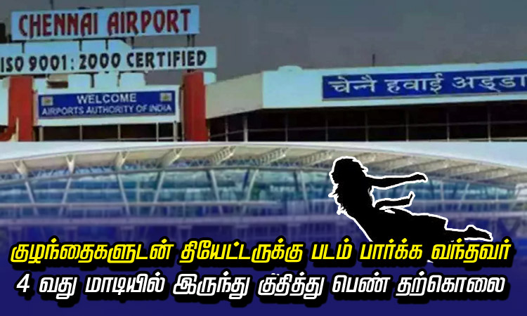 குழந்தைகளுடன் தியேட்டருக்கு படம் பார்க்க வந்தவர் 4-வது மாடியில் இருந்து குதித்து பெண் தற்கொலை