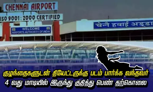 குழந்தைகளுடன் தியேட்டருக்கு படம் பார்க்க வந்தவர் 4-வது மாடியில் இருந்து குதித்து பெண் தற்கொலை