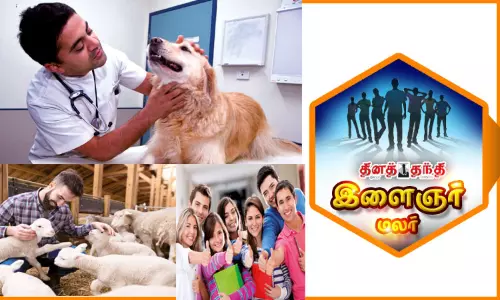 கால்நடை மருத்துவ படிப்புகளும், கலக்கலான வேலைவாய்ப்புகளும்...!