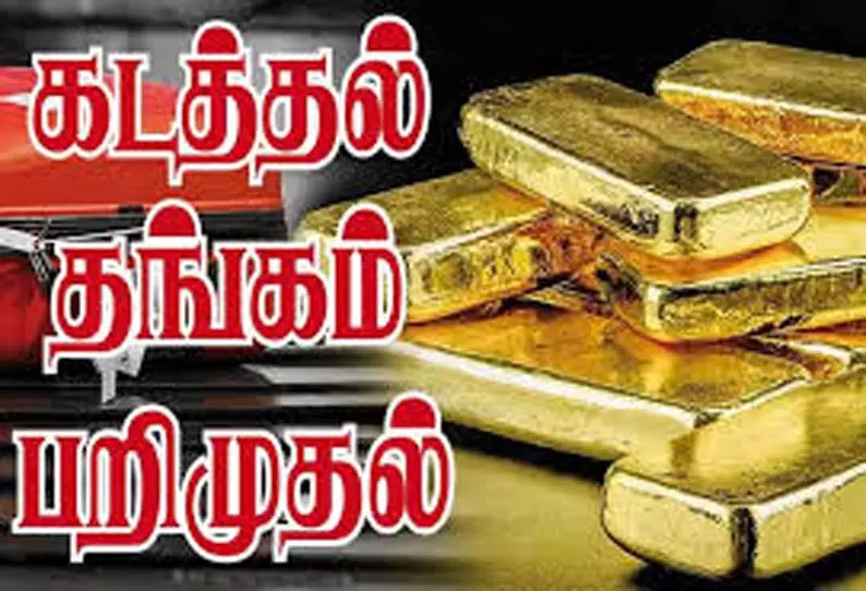 விமான நிலையத்தில் ரூ.1.90 கோடி கடத்தல் தங்கம் பறிமுதல் விமான நிலையத்தில் ரூ.1.90 கோடி கடத்தல் தங்கம் பறிமுதல்
