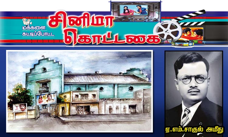 மக்களை கட்டிப்போட்ட சினிமா கொட்டகை: திருச்சி சென்ட்ரல் டாக்கீஸ்