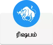 ரிஷபம் - இன்றைய ராசி பலன்கள்