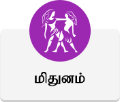 மிதுனம் - இன்றைய ராசி பலன்கள் மிதுனம் - இன்றைய ராசி பலன்கள்