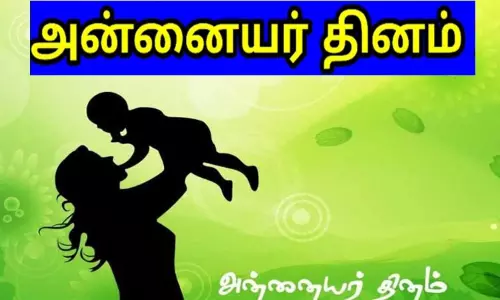 அன்னையர் தினம் அன்னையர் தினம்