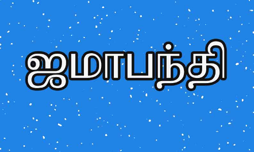 பட்டுக்கோட்டையில், ஜமாபந்தி