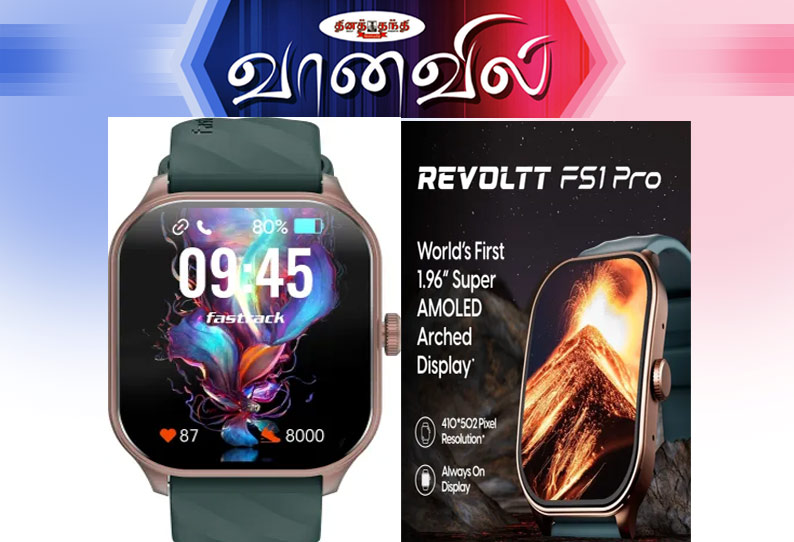 Fastrack Revoltt FS1 Pro Smartwatch | ரிவோல்ட் எப்.எஸ் 1. புரோ