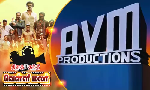 மீண்டும் பட தயாரிப்பில் ஏ.வி.எம். நிறுவனம் மீண்டும் பட தயாரிப்பில் ஏ.வி.எம். நிறுவனம்