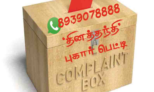 தினத்தந்தி புகார் பெட்டி: மக்கள் குறைகள் தொடர்பான பதிவுகள்