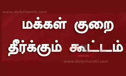 மக்கள் குறை தீர்வு கூட்டம்