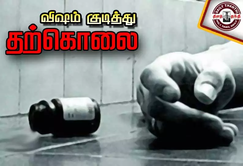 எலி மருந்து தின்று இளம்பெண் தற்கொலை- காதலன், அக்காள் மீது வழக்குப்பதிவு