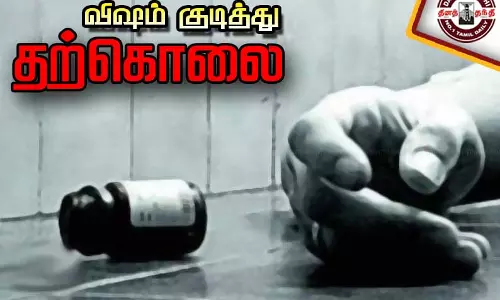 எலி மருந்து தின்று இளம்பெண் தற்கொலை- காதலன், அக்காள் மீது வழக்குப்பதிவு எலி மருந்து தின்று இளம்பெண் தற்கொலை- காதலன், அக்காள் மீது வழக்குப்பதிவு