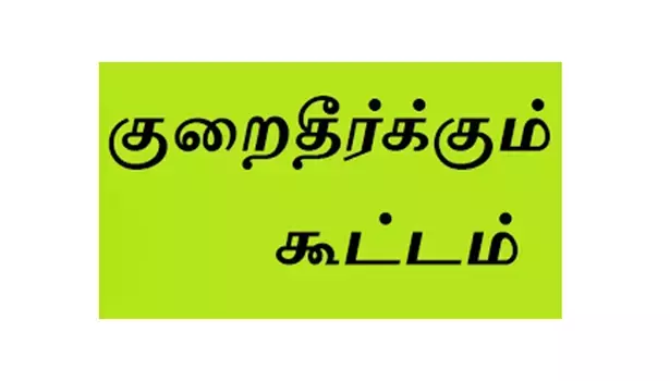 மின்நுகர்வோர் குறைதீர்க்கும் கூட்டம்