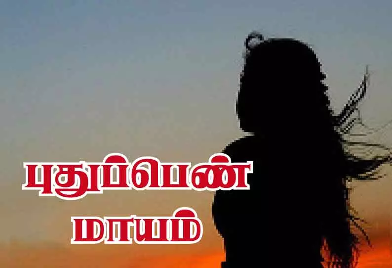 திருமணமான 3 வாரத்தில் புதுப்பெண் மாயம்