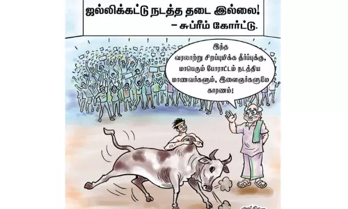 வரலாறு படைத்த ஜல்லிக்கட்டு தீர்ப்பு ! வரலாறு படைத்த ஜல்லிக்கட்டு தீர்ப்பு !