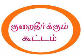 விவசாயிகள் குறைதீர்க்கும் கூட்டம்